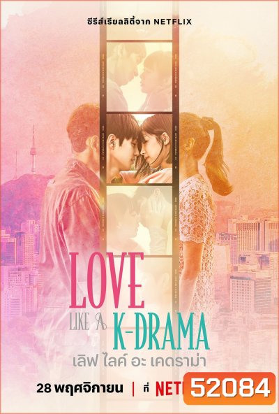 {เรียลลิตี้} เลิฟ ไลค์ อะ เคดราม่า Love Like a K-Drama (2023) 12 Ep.จบ