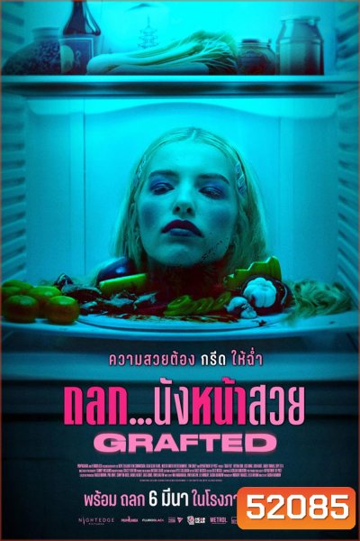 Grafted ถลก นังหน้าสวย (2024)