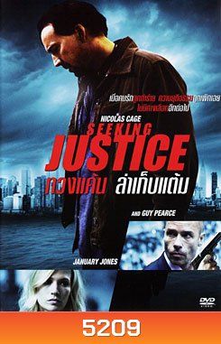 Seeking Justice ทวงแค้นล่าเก็บแต้ม