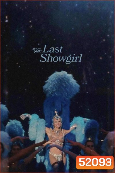 The Last Showgirl เดอะ ลาสต์ โชว์เกิร์ล (2024)