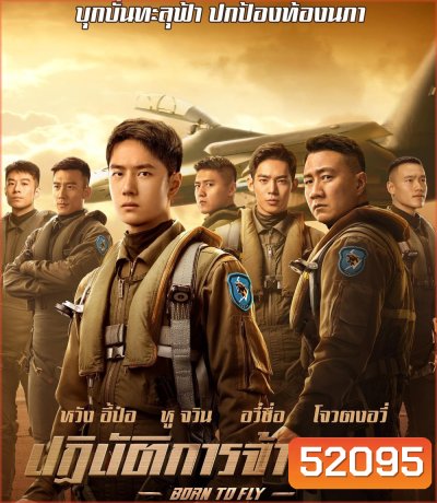 Born to Fly ปฏิบัติการจ้าวเวหา (2023)