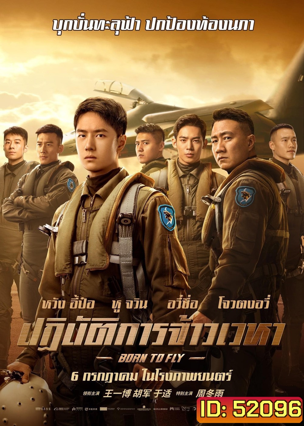 Born to Fly ปฏิบัติการจ้าวเวหา (2023)