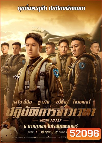 Born to Fly ปฏิบัติการจ้าวเวหา (2023)