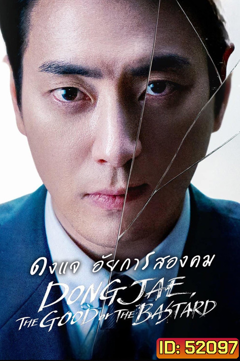 ดงแจ อัยการสองคม Dongjae, The Good or The Bastard (2024) 10 EP-END