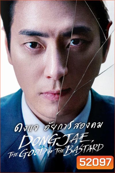 ดงแจ อัยการสองคม Dongjae, The Good or The Bastard (2024) 10 EP-END