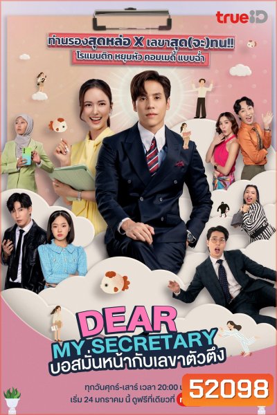 บอสมั่นหน้ากับเลขาตัวตึง Dear My Secretary (2025) 16 ตอนจบ