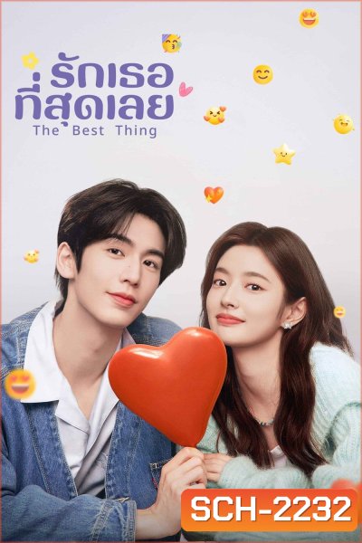 รักเธอที่สุดเลย The Best Thing [2025] 28 ตอนจบ