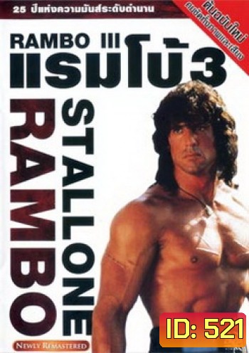 Rambo III (1988) แรมโบ้ นักรบเดนตาย 3
