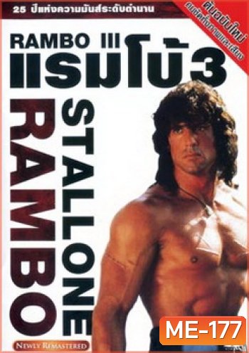 Rambo III (1988) แรมโบ้ นักรบเดนตาย 3