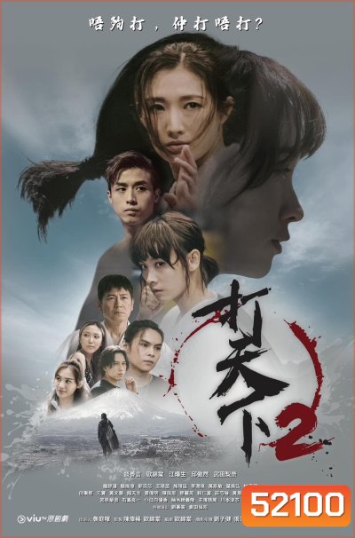 สั่งหมัดอัดที่นาย 2 Warriors Within 2 (2024) 20 EP-END
