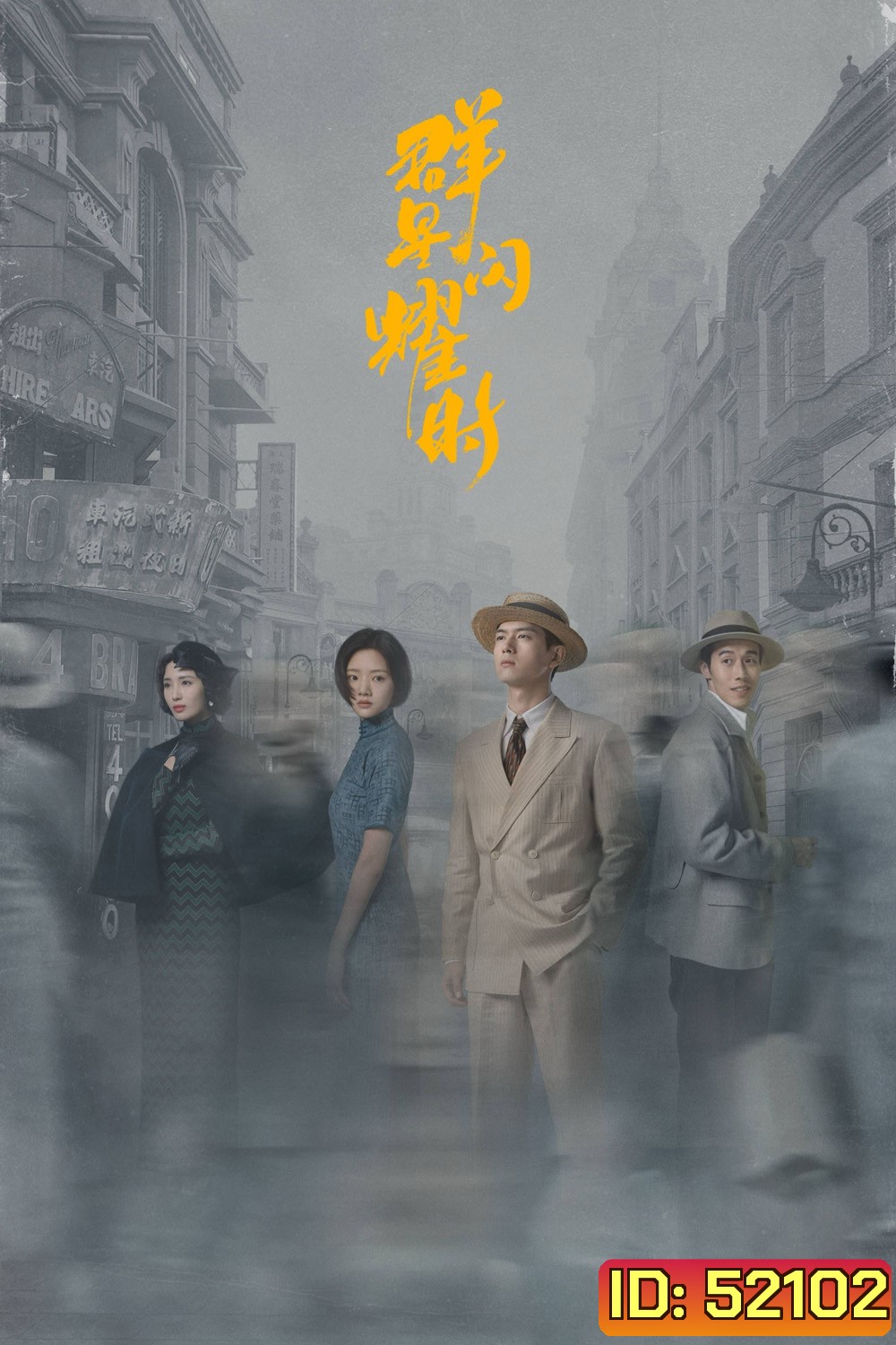 หมู่ดาวฉายฉาน เมื่อปณิธานฉายแสง Shooting Stars (2024) 34 ตอนจบ