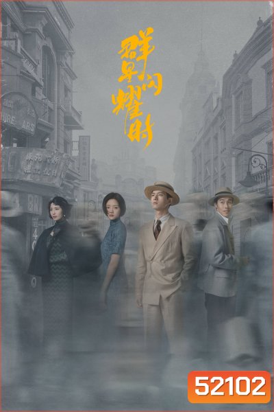 หมู่ดาวฉายฉาน เมื่อปณิธานฉายแสง Shooting Stars (2024) 34 ตอนจบ