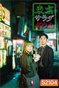 Tokyo Salad Bowl (2025) สองนักสืบตะลุยโตเกียว (9 ตอน)