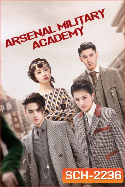 โรงเรียนเตรียมทหารไฟแรง Arsenal Military Academy (2019) 48 ตอนจบ
