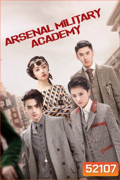 โรงเรียนเตรียมทหารไฟแรง Arsenal Military Academy (2019) 48 ตอนจบ
