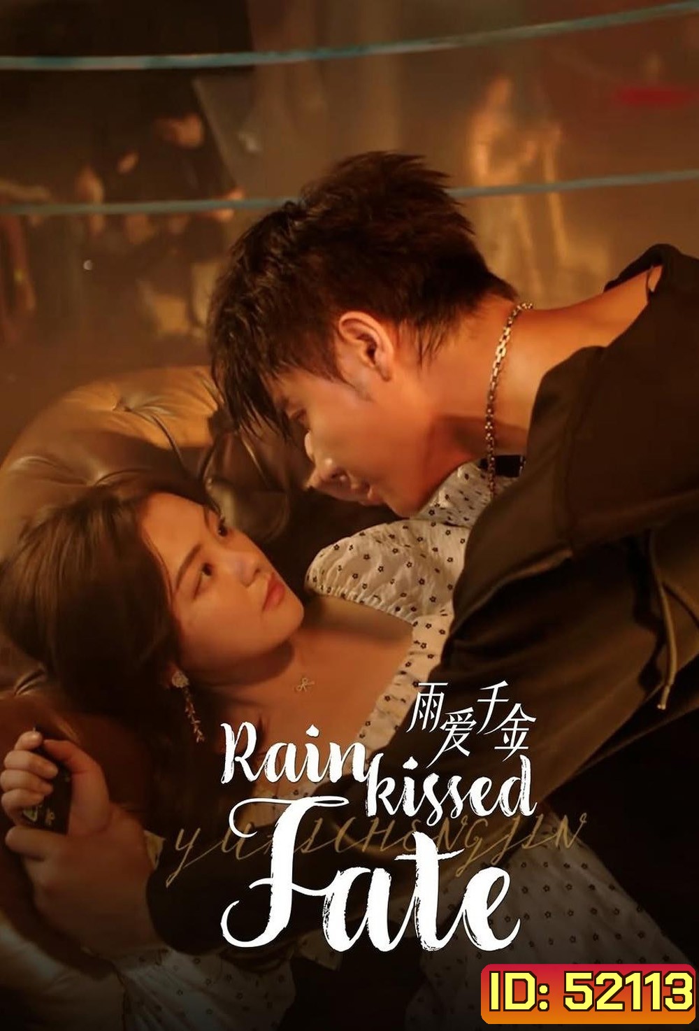 [Mini-Series] Rainkissed Fate หยาดฝนแห่งรัก (2025) EP01 - EP30End
