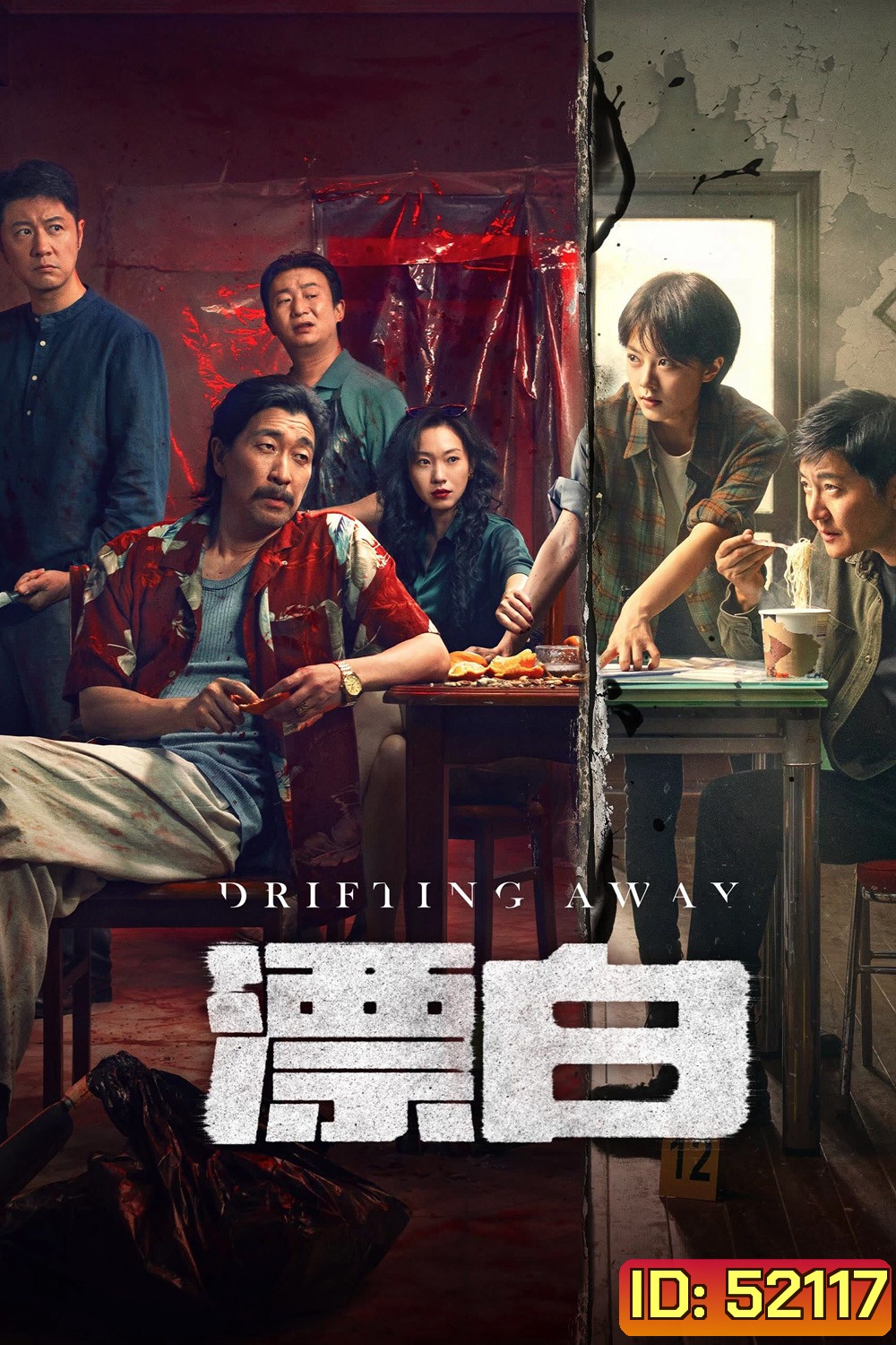 หนี ตาย Drifting Away (2025) 14 ตอนจบ {ตอนที่ 14 เสียงไทยเท่านั้น+ไม่มีซับ}