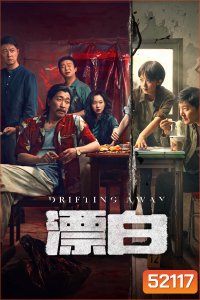 หนี ตาย Drifting Away (2025) 14 ตอนจบ {ตอนที่ 14 เสียงไทยเท่านั้น+ไม่มีซับ}