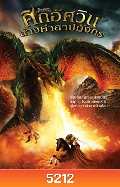 Dragon Crusaders ศึกอัศวินล้างคำสาปมังกร