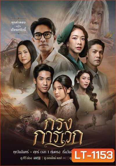 กรงการเวก The Cage of Karawek (2025) 24 ตอนจบ
