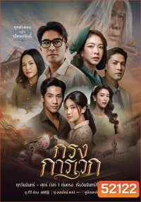 กรงการเวก The Cage of Karawek (2025) 24 ตอนจบ