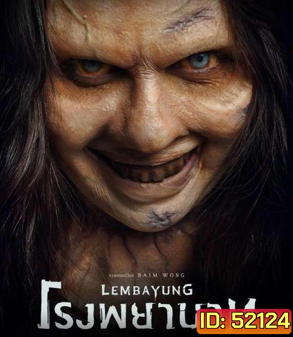 Lembayung โรงพยาบาท (2024)