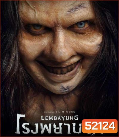 Lembayung โรงพยาบาท (2024)