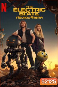 The Electric State ท่องแดนจักรกล (2025)