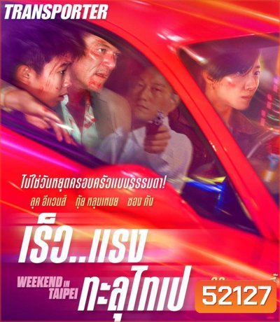 Weekend in Taipei เร็ว..แรง ทะลุไทเป (2024)
