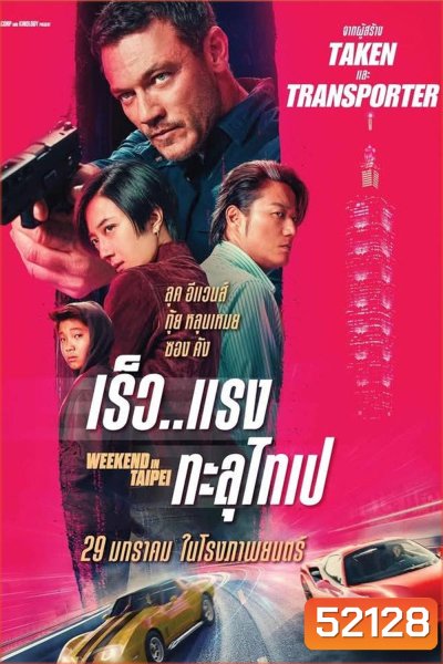 Weekend in Taipei เร็ว..แรง ทะลุไทเป (2024)
