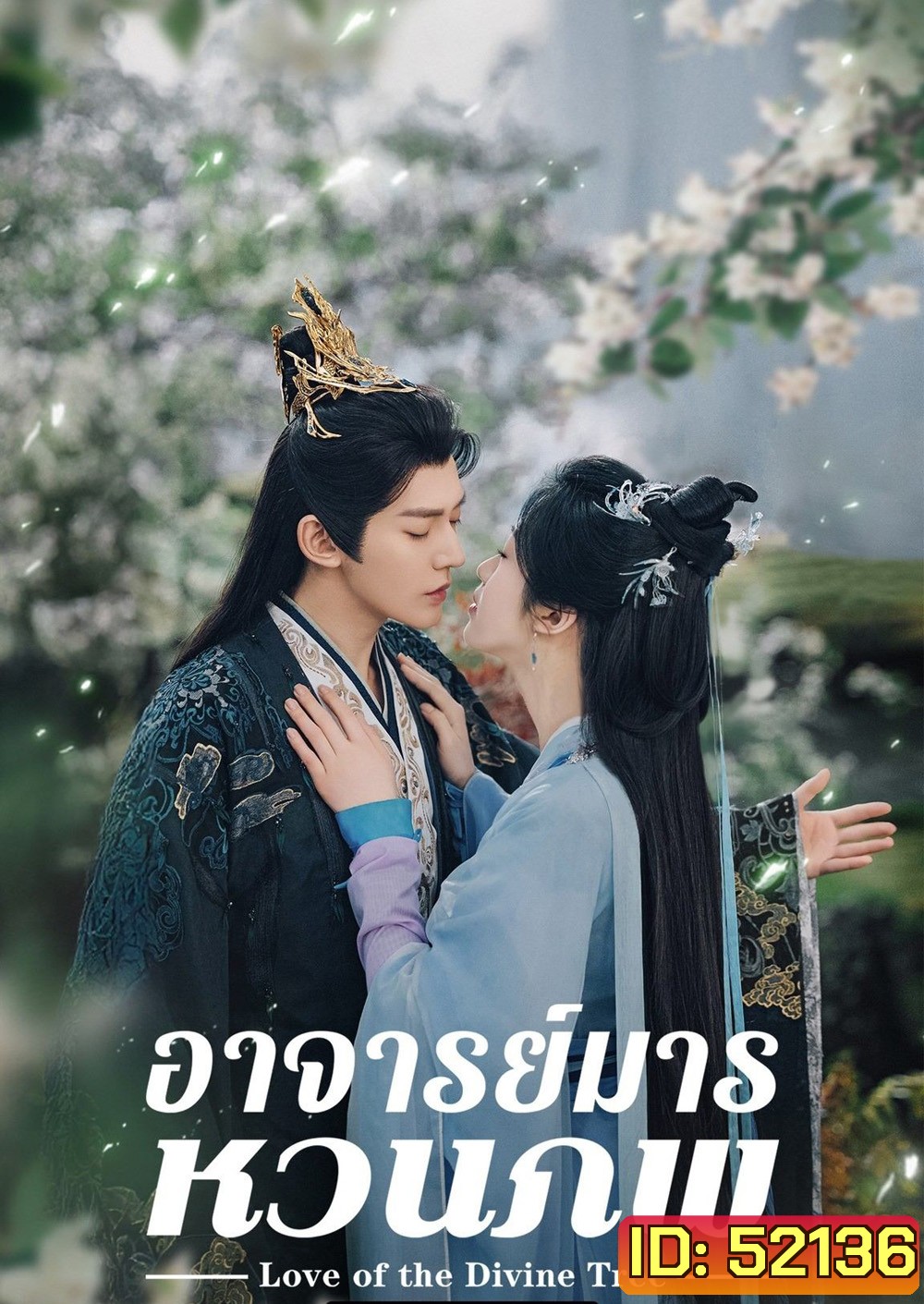 อาจารย์มารหวนภพ Love of the Divine Tree (2025) 40 ตอนจบ
