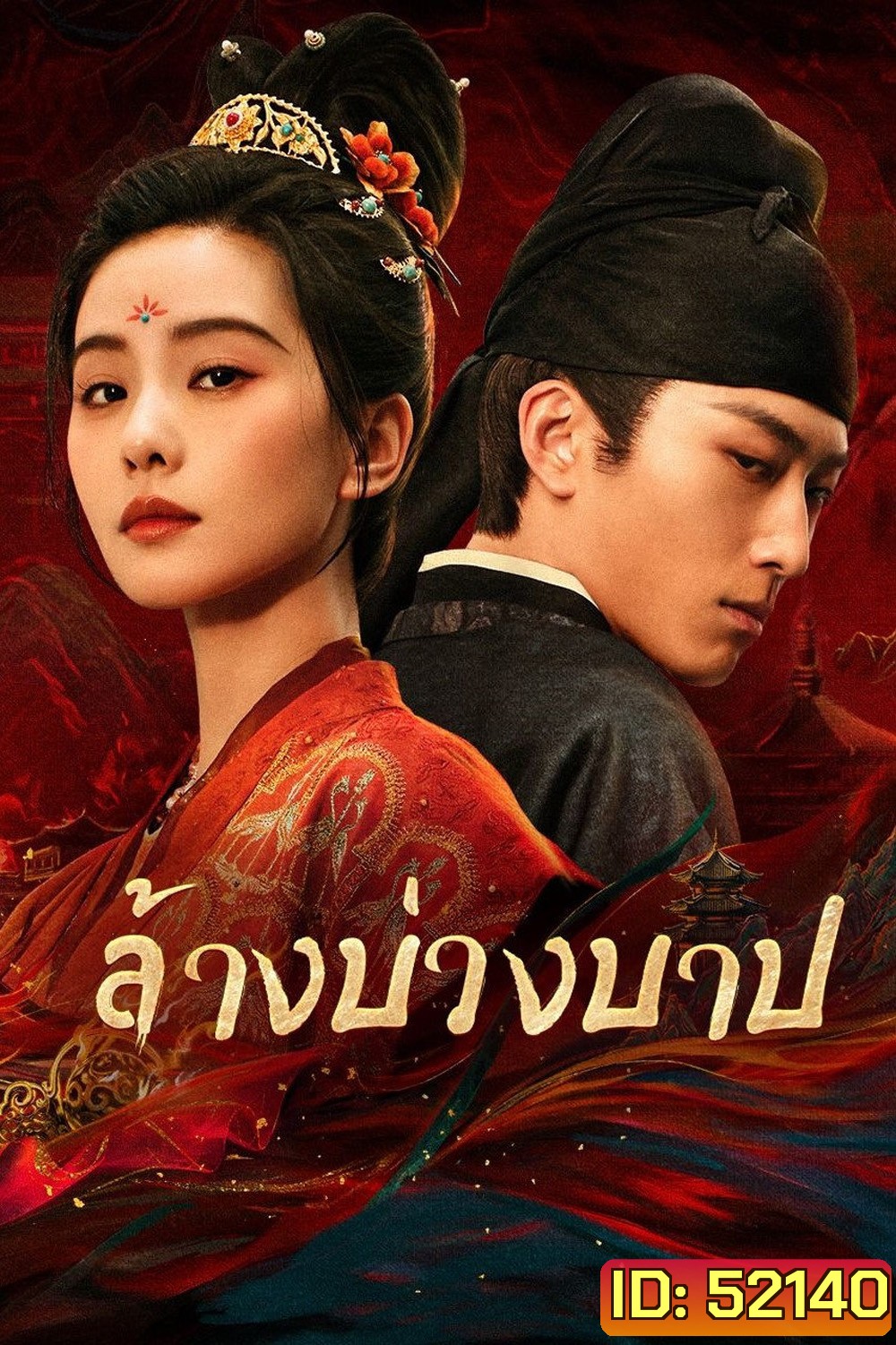 ล้างบ่วงบาป Kill My Sins (2025) 30 ตอนจบ