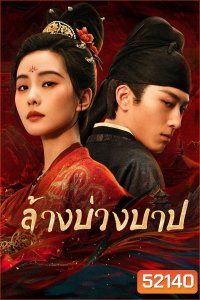 ล้างบ่วงบาป Kill My Sins (2025) 30 ตอนจบ