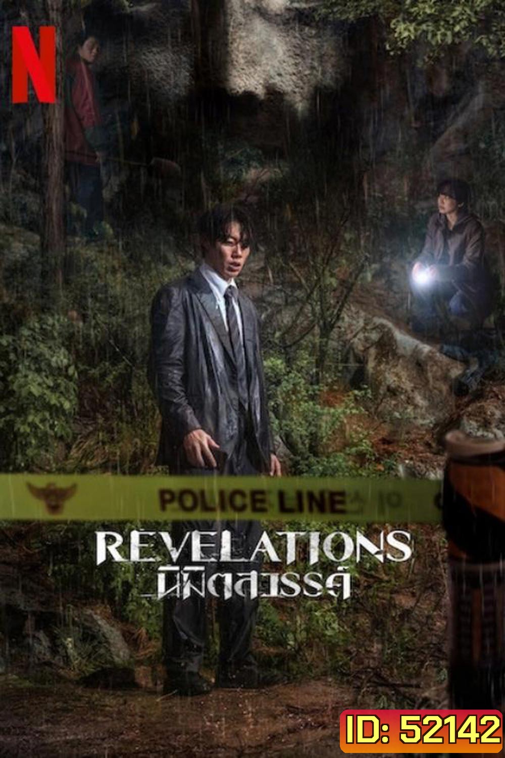 Revelations นิมิตสวรรค์ (2025)