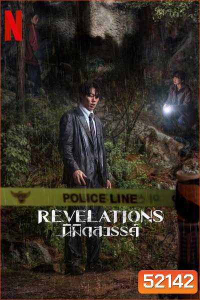 Revelations นิมิตสวรรค์ (2025)