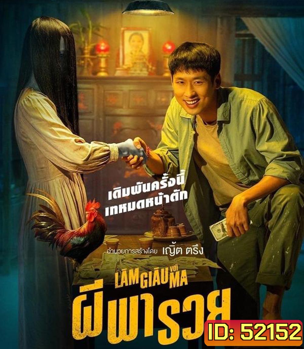 Betting with Ghost ผีพารวย (2024)