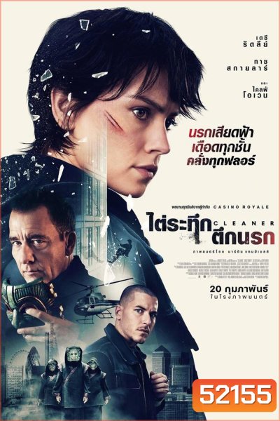 Cleaner ไต่ระทึกตึกนรก (2025)
