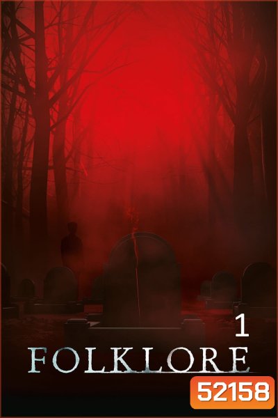 (ตอนที่ 4 มีเสียงอังกฤษบางช่วง) Folklore Season 1 (2018) โฟล์คลอร์ 6 ตอน