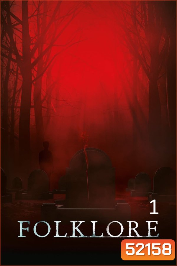(ตอนที่ 4 มีเสียงอังกฤษบางช่วง) Folklore Season 1 (2018) โฟล์คลอร์ 6 ตอน
