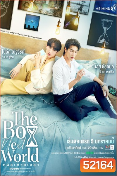 [Y Series] The Boy Next World คนละกาลเวลา (2025) EP.01-10 (จบแล้ว)
