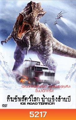 Ice Road Terror คืนชีพสัตว์โลกน้ำแข็งล้านปี