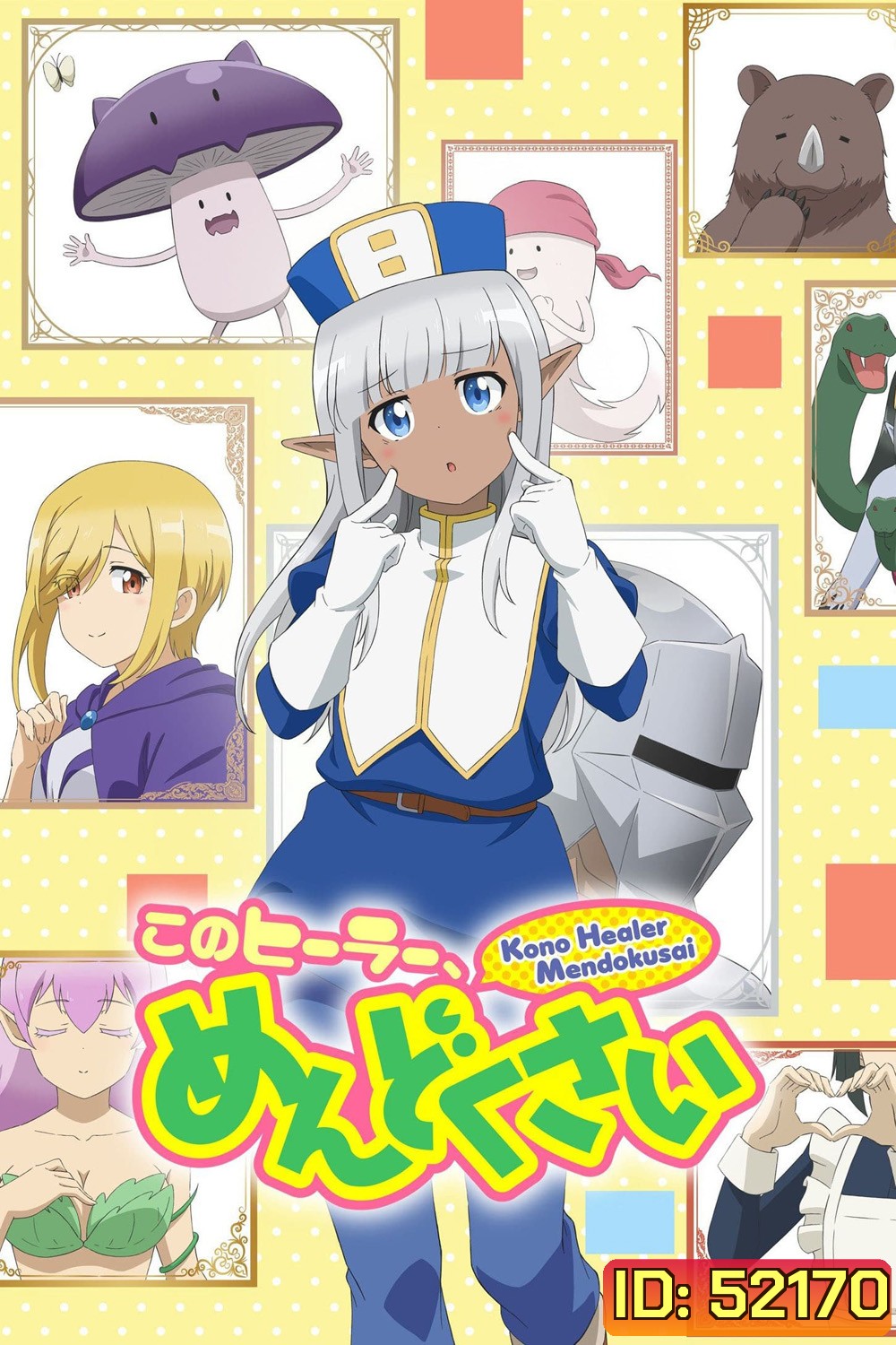 เอลฟ์ตัวนี้น่ารำคาญจริงๆ Don't Hurt Me, My Healer! (2022) 12 Ep.จบ