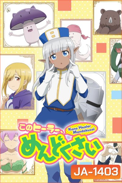 เอลฟ์ตัวนี้น่ารำคาญจริงๆ Don't Hurt Me, My Healer! (2022) 12 Ep.จบ