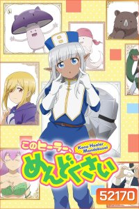 เอลฟ์ตัวนี้น่ารำคาญจริงๆ Don't Hurt Me, My Healer! (2022) 12 Ep.จบ