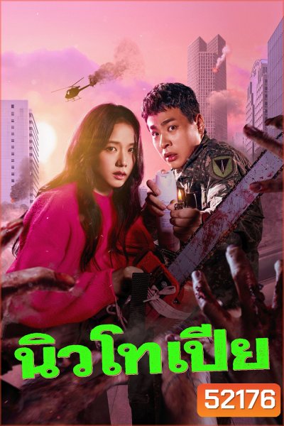 (ตอนที่ 4 ตอนที่ 5 และ 8 เป็นเสียงไทย/อังกฤษ) Newtopia (2025) นิวโทเปีย (8 Ep.จบ)