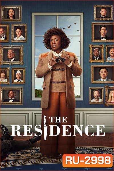 ฆาตกรรมทำเนียบฉาว The Residence (2025) 8 Ep.จบ