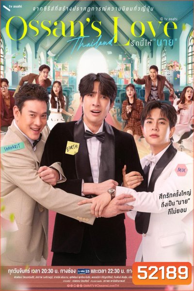 [Y Series] รักนี้ให้นาย Ossan’s Love Thailand (2025) EP.01-12 (จบแล้ว)
