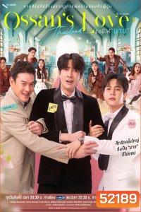 [Y Series] รักนี้ให้นาย Ossan’s Love Thailand (2025) EP.01-12 (จบแล้ว)