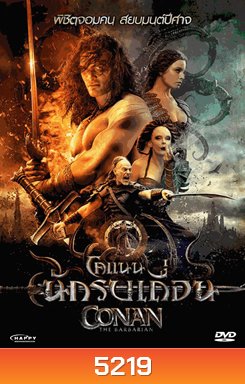 Conan The Barbarrian โคแนน นักรบเถื่อน