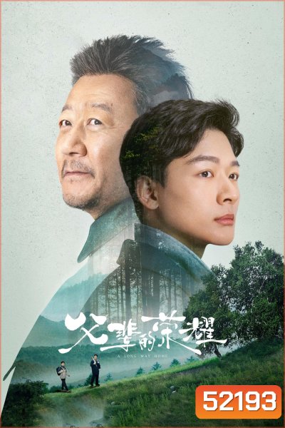 A Long Way Home (2023) 30 ตอนจบ